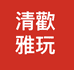 清欢雅玩原矿郎红柴窑青花窑口