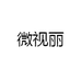 微视丽