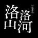 洛洛山河家纺