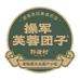 华容石磨芙蓉团子