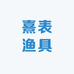 熹表渔具