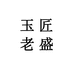 玉匠老盛个体店