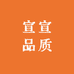 宣宣品质