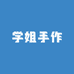 学姐手作DIY