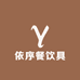 依序永康市锦艺电子商务有限公司餐饮具专卖店
