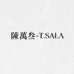 陳萬叁 T SALA 二号店
