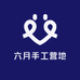六月手工营地