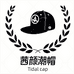 茜颜潮帽
