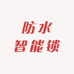 防水智能锁