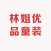 林姐优品童装