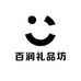 百润礼品坊