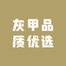 灰甲品质优选