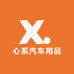 心系汽车用品