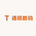 通顺数码