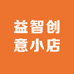 益智创意小店