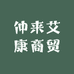 仲来艾康商贸