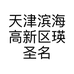 瑛圣名品