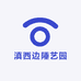 滇西边陲艺园