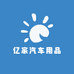 亿家汽车用品