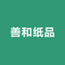 善和纸品