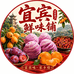 宜宾鲜味铺