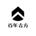 百年古方中草贴