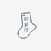 阿萝菈漫内衣专卖店