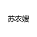 苏农嫂