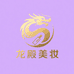 龙殿美妆