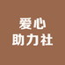 爱心助力社