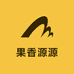果香源源