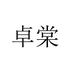 卓棠祥伊女鞋专卖店