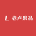 老卢果品