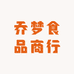乔梦食品商行