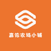 嘉佑农场小铺