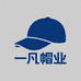 一凡帽业