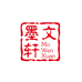 墨文轩个体店