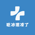 吃冰激凌了