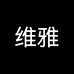 维雅生活馆