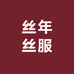 丝年丝服