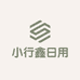 小行鑫日用