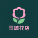 同城花店配送