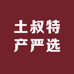 土叔特产严选