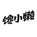 馋小懒调味品店
