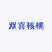 双喜核桃