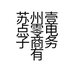 苏州壹点零电子商务有限公司的小店