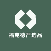 福克德严选品