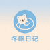 冬眠日记家居服