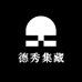 德秀集藏