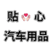 贴心汽车用品